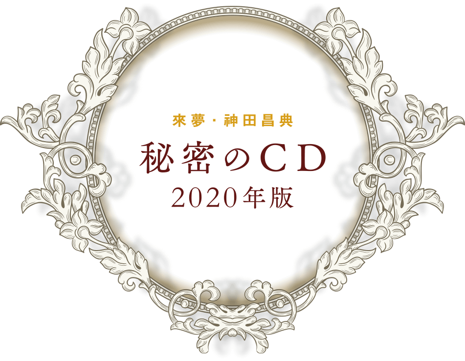 秘密のCD2020年版